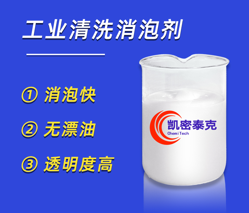 凯密泰克消泡剂