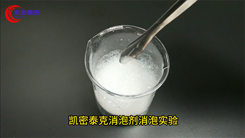 凯密泰克消泡剂