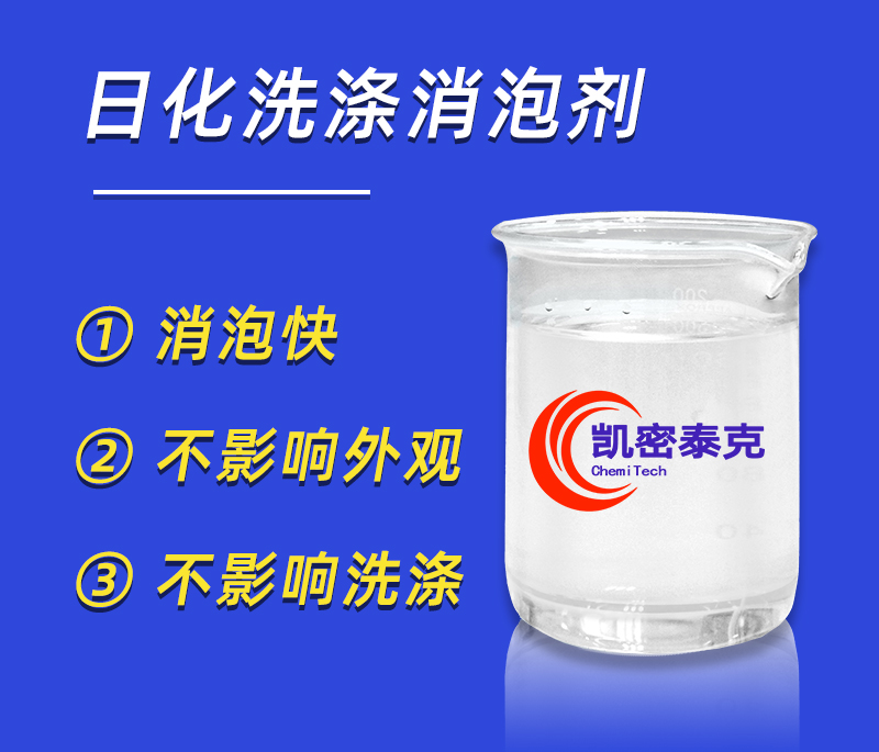 清洗消泡剂