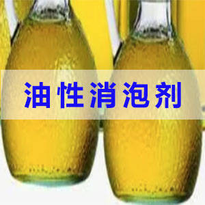 油性消泡剂