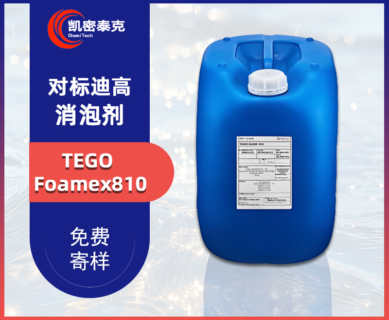 赢创迪高TEGO Foamex810