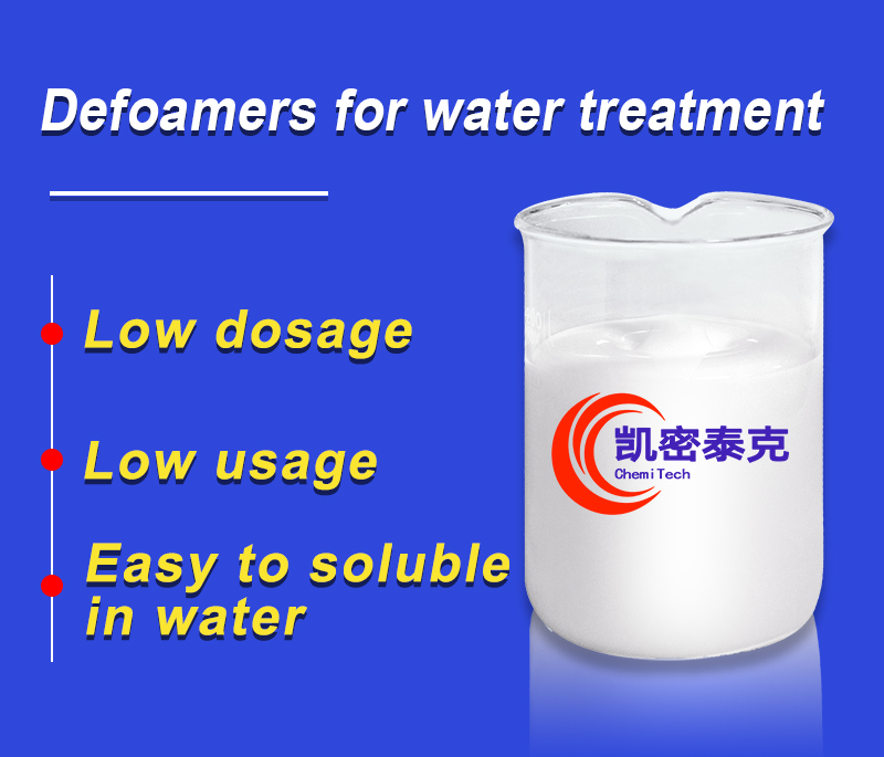 凯密泰克消泡剂